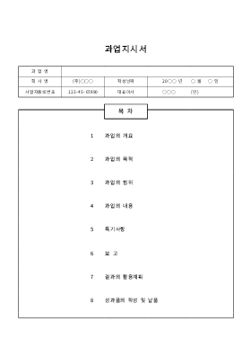 과업 지시서 과업 지시서